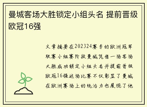 曼城客场大胜锁定小组头名 提前晋级欧冠16强