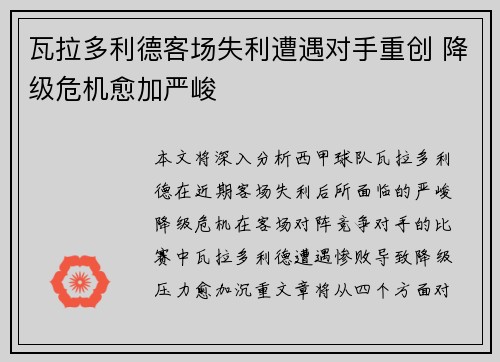 瓦拉多利德客场失利遭遇对手重创 降级危机愈加严峻