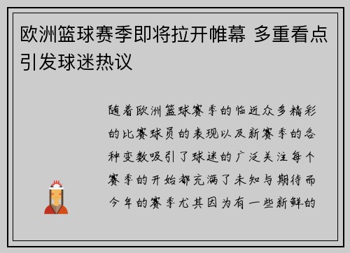欧洲篮球赛季即将拉开帷幕 多重看点引发球迷热议