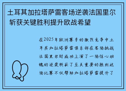 土耳其加拉塔萨雷客场逆袭法国里尔 斩获关键胜利提升欧战希望