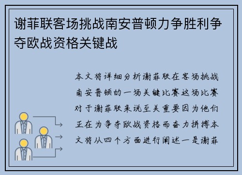 谢菲联客场挑战南安普顿力争胜利争夺欧战资格关键战