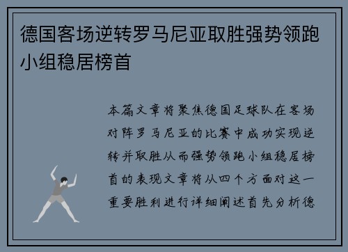 德国客场逆转罗马尼亚取胜强势领跑小组稳居榜首