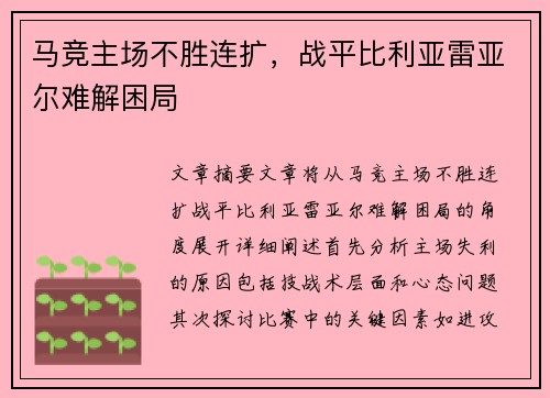 马竞主场不胜连扩，战平比利亚雷亚尔难解困局