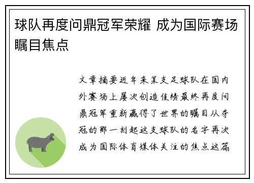 球队再度问鼎冠军荣耀 成为国际赛场瞩目焦点