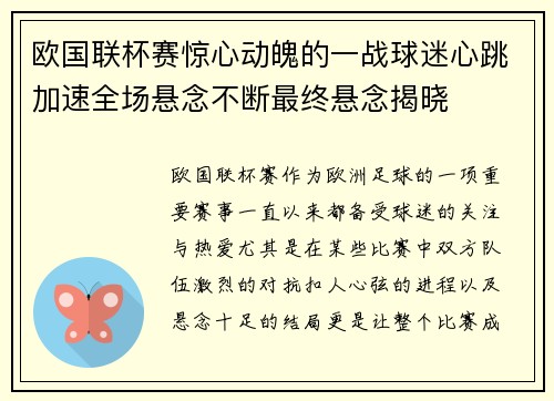 欧国联杯赛惊心动魄的一战球迷心跳加速全场悬念不断最终悬念揭晓