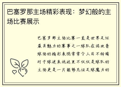 巴塞罗那主场精彩表现：梦幻般的主场比赛展示
