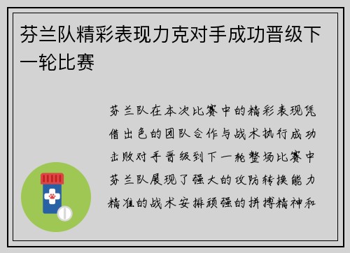芬兰队精彩表现力克对手成功晋级下一轮比赛