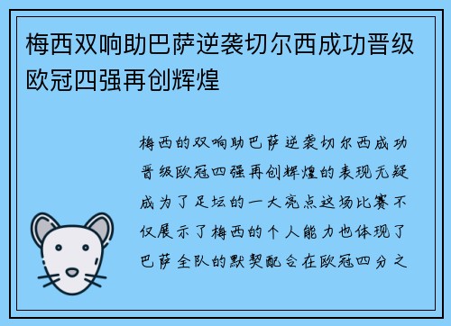 梅西双响助巴萨逆袭切尔西成功晋级欧冠四强再创辉煌