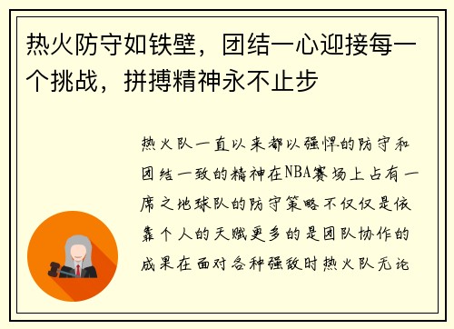 热火防守如铁壁，团结一心迎接每一个挑战，拼搏精神永不止步
