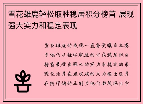 雪花雄鹿轻松取胜稳居积分榜首 展现强大实力和稳定表现