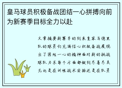 皇马球员积极备战团结一心拼搏向前为新赛季目标全力以赴