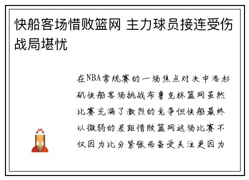 快船客场惜败篮网 主力球员接连受伤战局堪忧