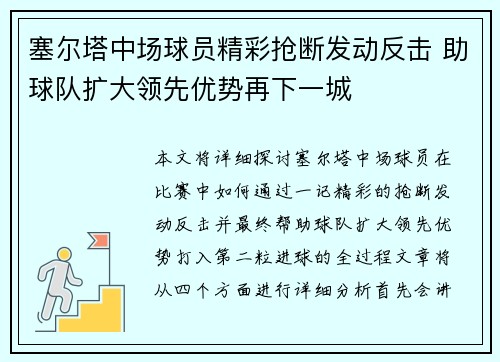 塞尔塔中场球员精彩抢断发动反击 助球队扩大领先优势再下一城