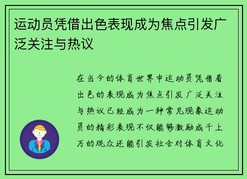 运动员凭借出色表现成为焦点引发广泛关注与热议