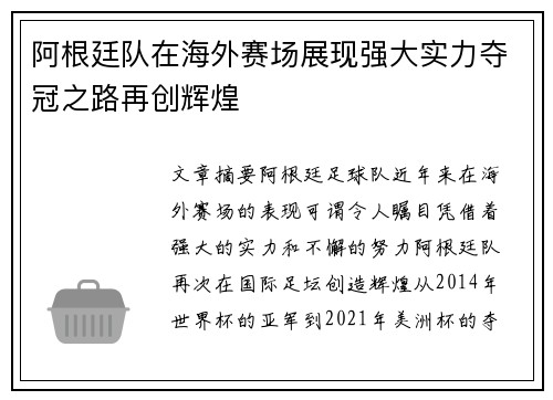 阿根廷队在海外赛场展现强大实力夺冠之路再创辉煌
