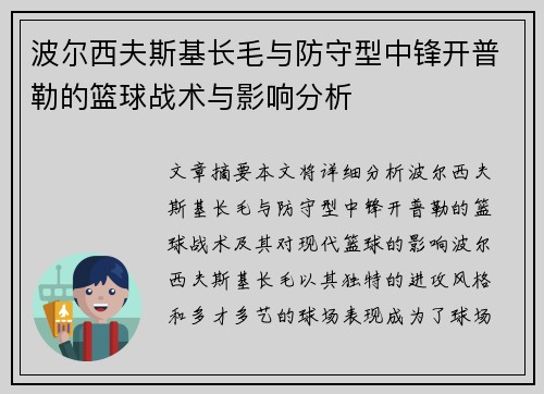 波尔西夫斯基长毛与防守型中锋开普勒的篮球战术与影响分析