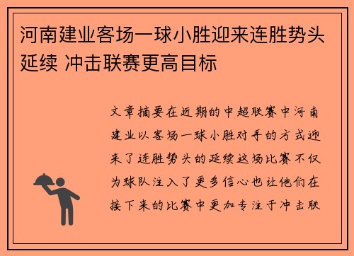 河南建业客场一球小胜迎来连胜势头延续 冲击联赛更高目标