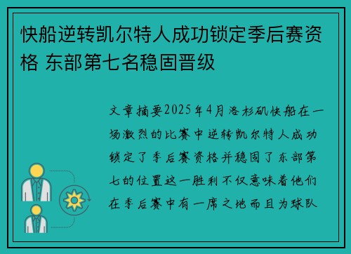 快船逆转凯尔特人成功锁定季后赛资格 东部第七名稳固晋级