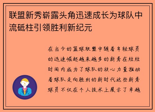 联盟新秀崭露头角迅速成长为球队中流砥柱引领胜利新纪元