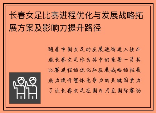 长春女足比赛进程优化与发展战略拓展方案及影响力提升路径