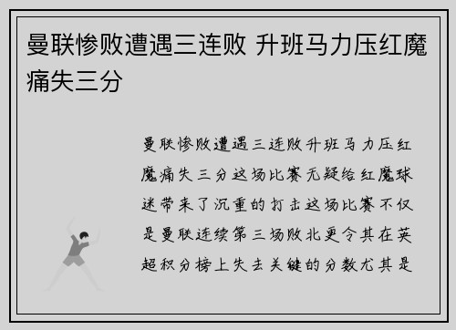 曼联惨败遭遇三连败 升班马力压红魔痛失三分