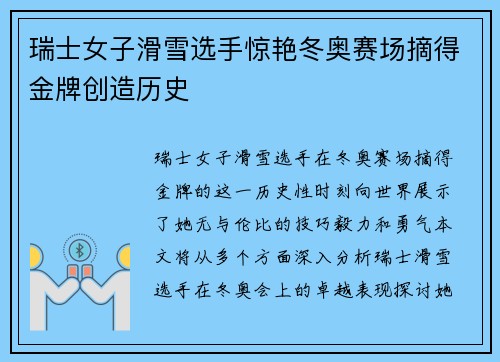 瑞士女子滑雪选手惊艳冬奥赛场摘得金牌创造历史
