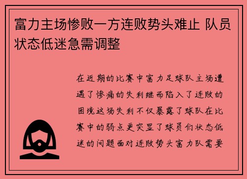 富力主场惨败一方连败势头难止 队员状态低迷急需调整