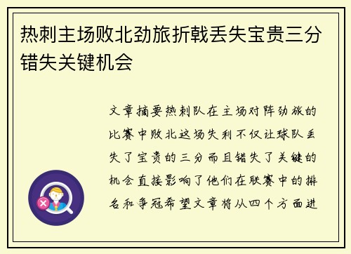 热刺主场败北劲旅折戟丢失宝贵三分错失关键机会
