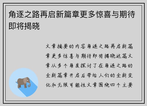 角逐之路再启新篇章更多惊喜与期待即将揭晓