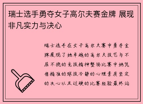 瑞士选手勇夺女子高尔夫赛金牌 展现非凡实力与决心