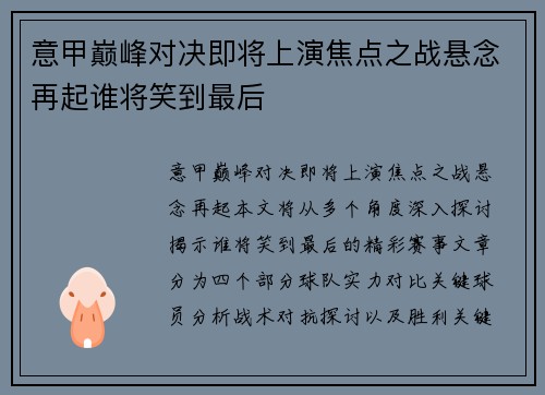 意甲巅峰对决即将上演焦点之战悬念再起谁将笑到最后