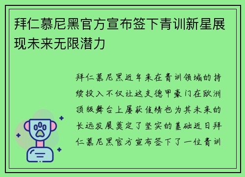 拜仁慕尼黑官方宣布签下青训新星展现未来无限潜力