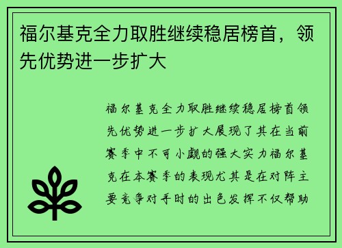 福尔基克全力取胜继续稳居榜首，领先优势进一步扩大