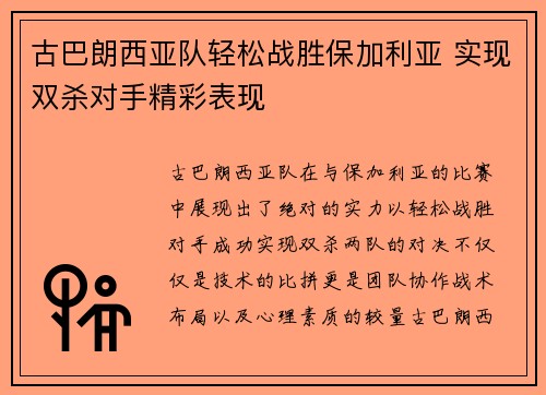 古巴朗西亚队轻松战胜保加利亚 实现双杀对手精彩表现