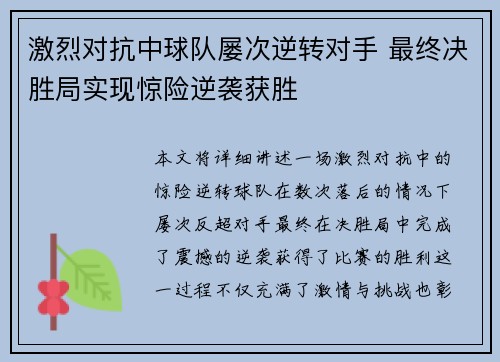 激烈对抗中球队屡次逆转对手 最终决胜局实现惊险逆袭获胜