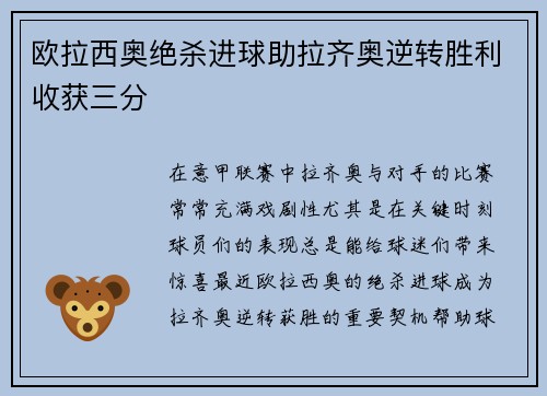 欧拉西奥绝杀进球助拉齐奥逆转胜利收获三分