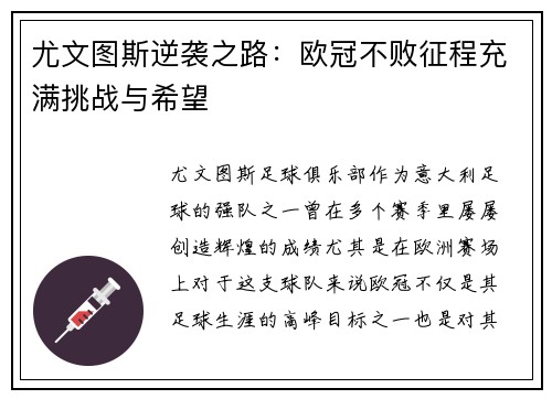 尤文图斯逆袭之路：欧冠不败征程充满挑战与希望