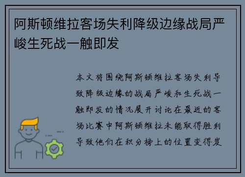 阿斯顿维拉客场失利降级边缘战局严峻生死战一触即发