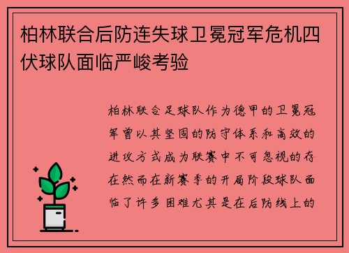 柏林联合后防连失球卫冕冠军危机四伏球队面临严峻考验