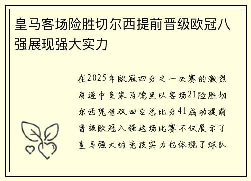 皇马客场险胜切尔西提前晋级欧冠八强展现强大实力