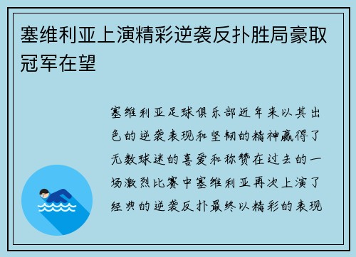 塞维利亚上演精彩逆袭反扑胜局豪取冠军在望
