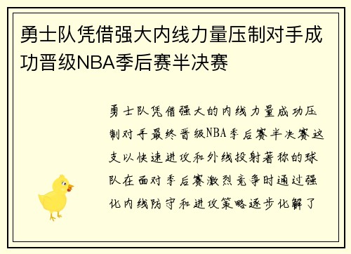 勇士队凭借强大内线力量压制对手成功晋级NBA季后赛半决赛