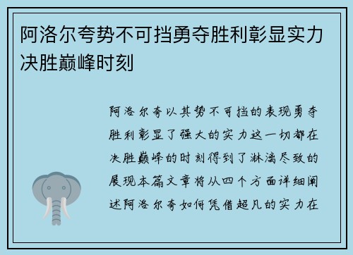 阿洛尔夸势不可挡勇夺胜利彰显实力决胜巅峰时刻