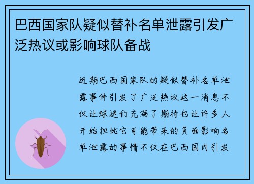 巴西国家队疑似替补名单泄露引发广泛热议或影响球队备战
