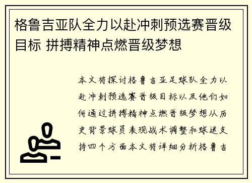 格鲁吉亚队全力以赴冲刺预选赛晋级目标 拼搏精神点燃晋级梦想
