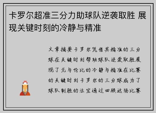 卡罗尔超准三分力助球队逆袭取胜 展现关键时刻的冷静与精准