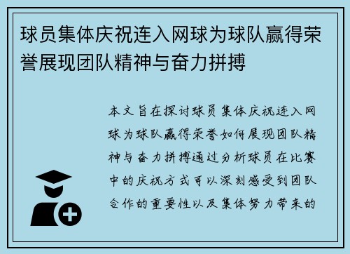 球员集体庆祝连入网球为球队赢得荣誉展现团队精神与奋力拼搏