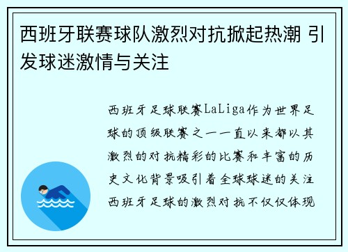 西班牙联赛球队激烈对抗掀起热潮 引发球迷激情与关注