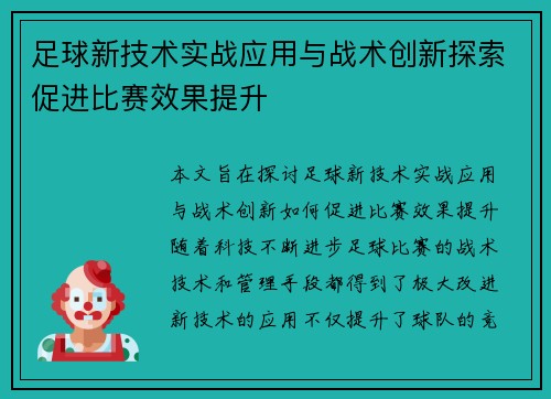足球新技术实战应用与战术创新探索促进比赛效果提升