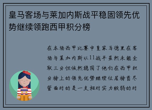 皇马客场与莱加内斯战平稳固领先优势继续领跑西甲积分榜